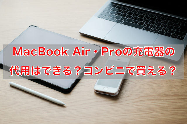MacBook Air・Proの充電器